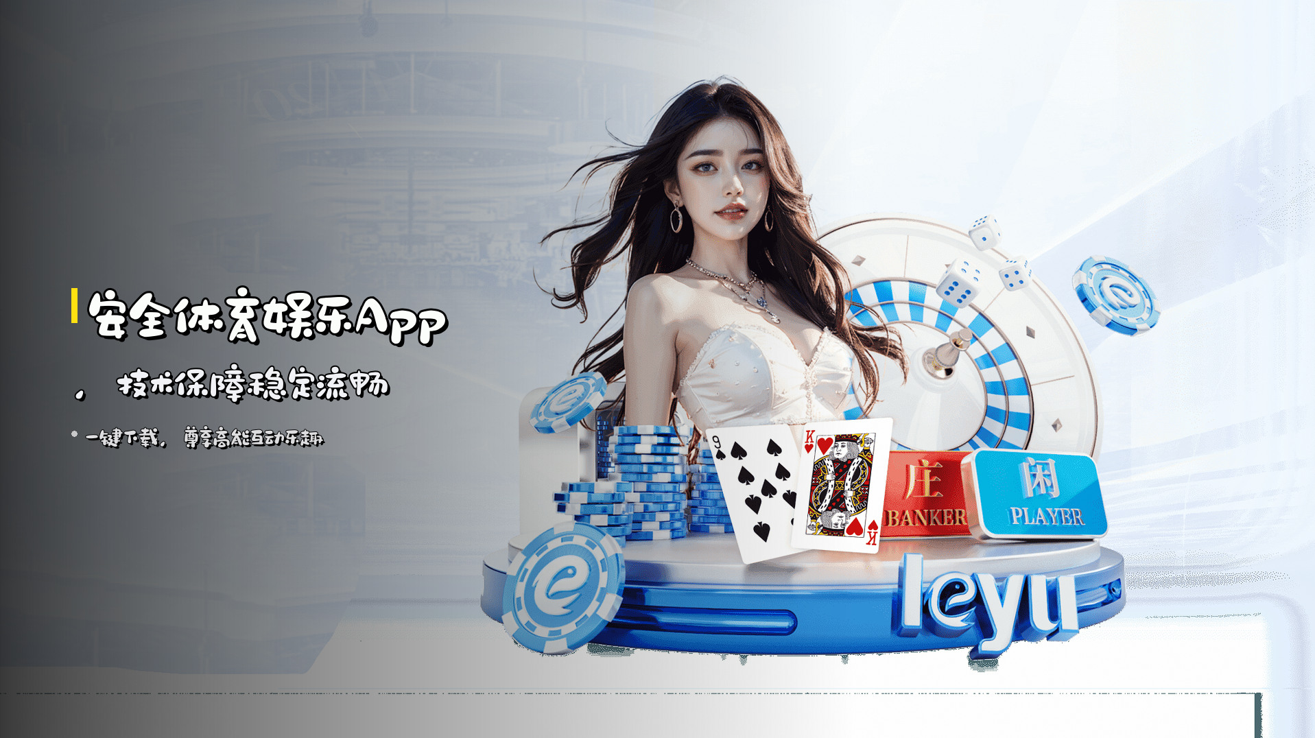 安全体育娱乐<strong>App</strong>，技术保障稳定流畅