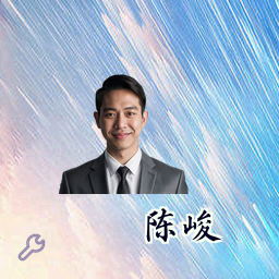 陈峻